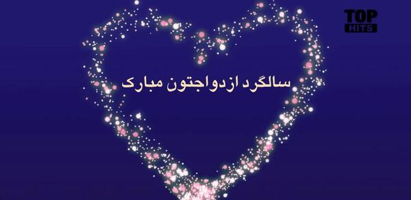 عکس سالگرد ازدواجتون مبارک داداشی