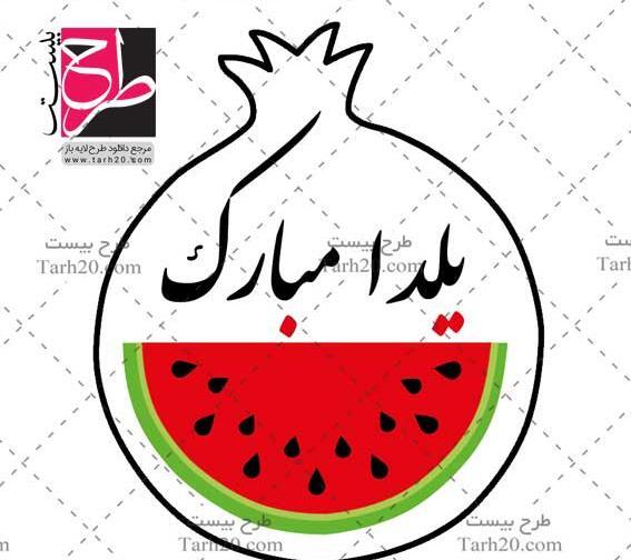 عکس نقاشی فانتزی هندوانه برای شب یلدا