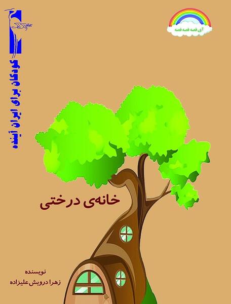 عکس نقاشی کودکانه خانه درختی