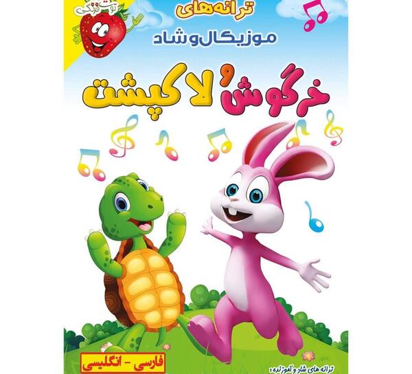 عکس نقاشی کودکانه خرگوش و لاک پشت