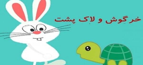 عکس نقاشی کودکانه خرگوش و لاک پشت