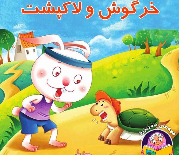 عکس نقاشی کودکانه خرگوش و لاک پشت