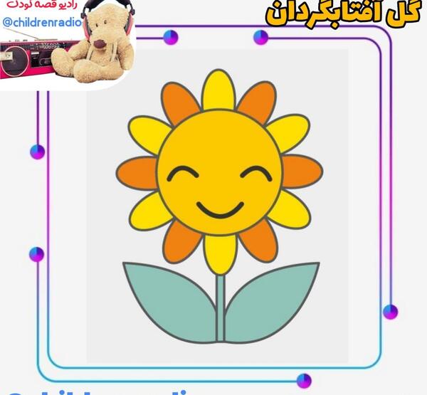 عکس نقاشی کودکانه گل آفتابگردان