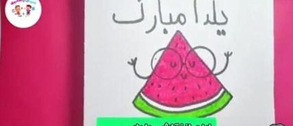 عکس نقاشی کودکانه آسان شب یلدا