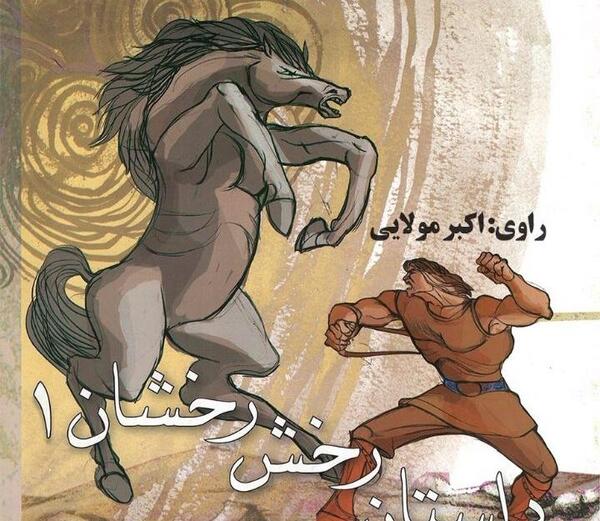 عکس رخش اسب رستم