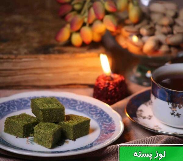 عکس شیرینی لوز پسته