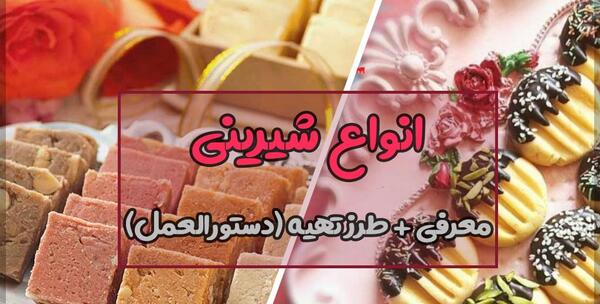 عکس انواع شیرینی های خانگی