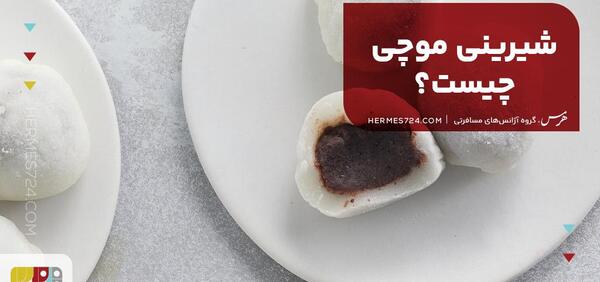 عکس های شیرینی موچی