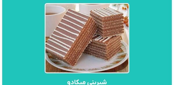 عکس شیرینی میشکا خانگی