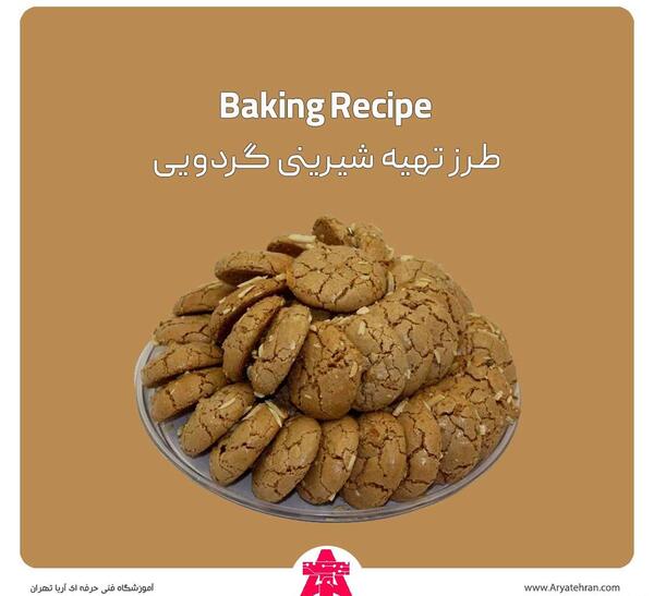 عکس شیرینی گردوی