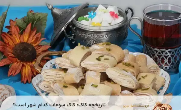 عکس شیرینی کاک کرمانشاهی