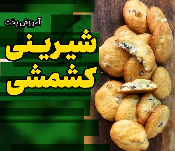 عکس شیرینی کشمشی قنادی