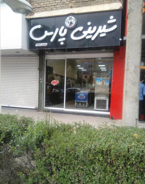 عکس شیرینی فروشی های پاریس