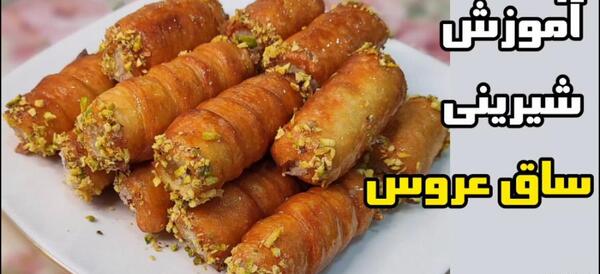 عکس شیرینی پای عروس