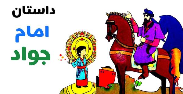 عکس نقاشی کودکانه امام جواد