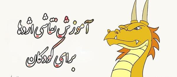 عکس نقاشی کودکانه اژدها ساده