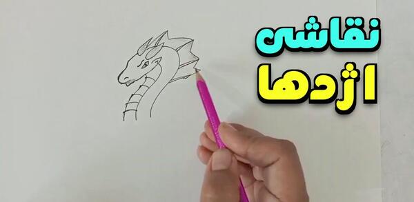 عکس نقاشی کودکانه اژدها ساده