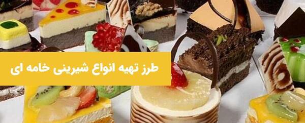 عکس شیرینی خامه خوشمزه