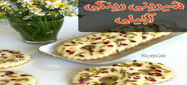 عکس شیرینی رینگ آجیلی