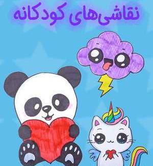 عکس نقاشی کودکانه آسون بچه گانه