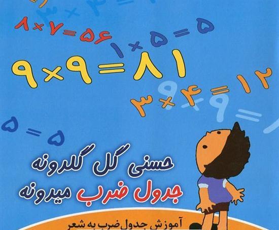 متن عکس شعر جدول ضرب