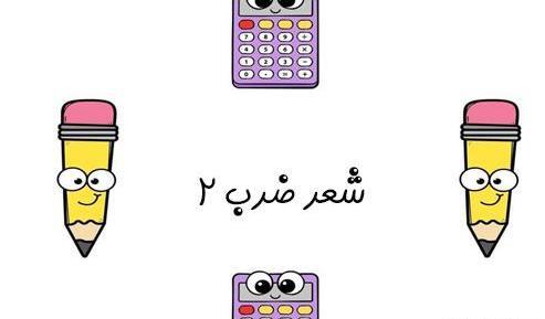 متن عکس شعر جدول ضرب