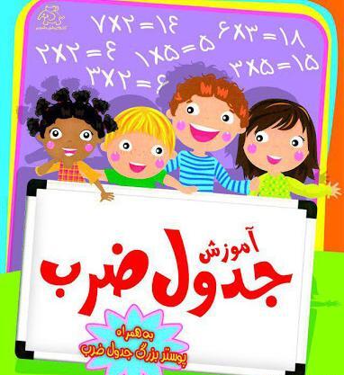 سوم عکس شعر جدول ضرب