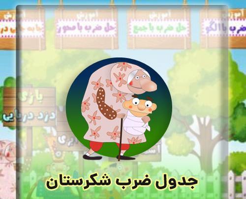 عکس جدول ضرب کامل فارسی