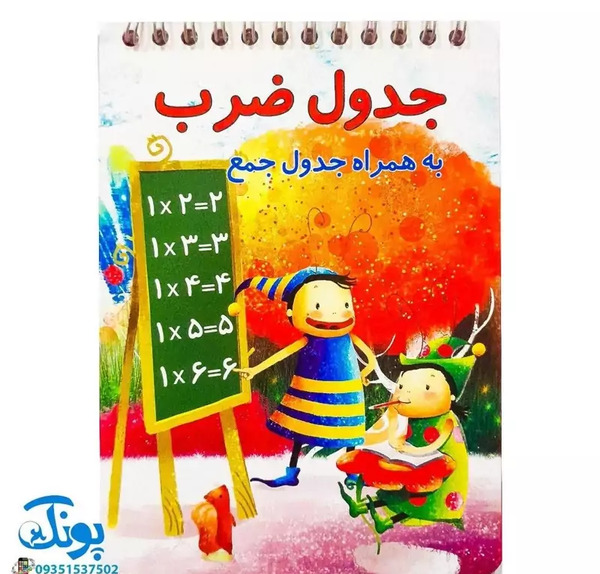 عکس جدول ضرب دفترچه ای
