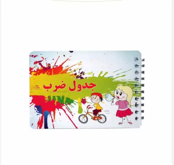عکس جدول ضرب دفترچه ای