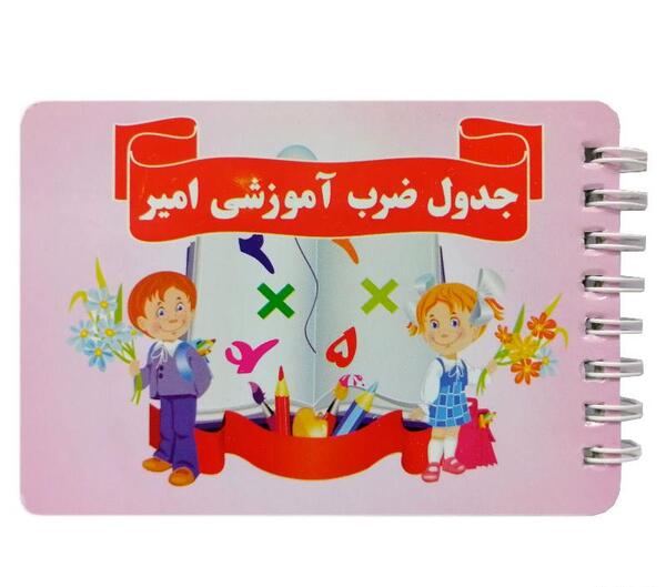 عکس جدول ضرب دفترچه ای