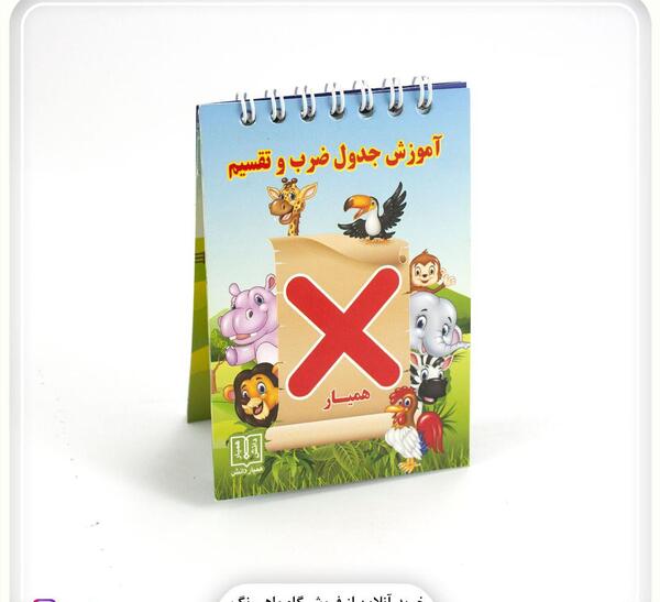 عکس جدول ضرب و تقسیم کلاس سوم
