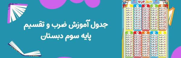 عکس جدول ضرب و تقسیم کلاس سوم