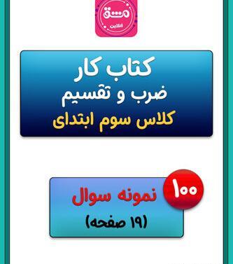 عکس جدول ضرب و تقسیم کلاس سوم