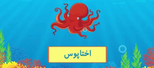 عکس نقاشی کودکانه آبزیان