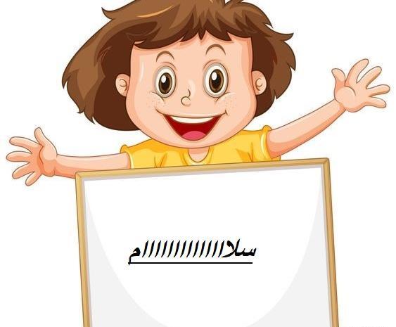 عکس یک نقاشی کودکانه با موضوع سلام
