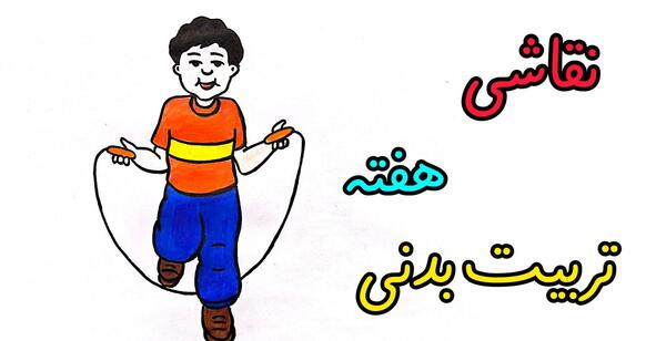 عکس نقاشی کودکانه با موضوع ورزش و سلامتی
