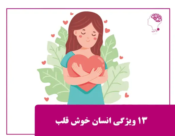 عکس نوشته انسانهای خوش قلب