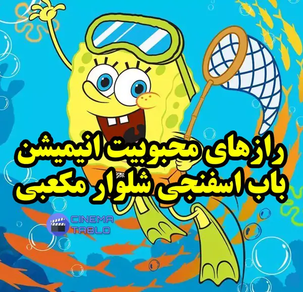 عکس نقاشی کودکانه باب اسفنجی شلوار مکعبی