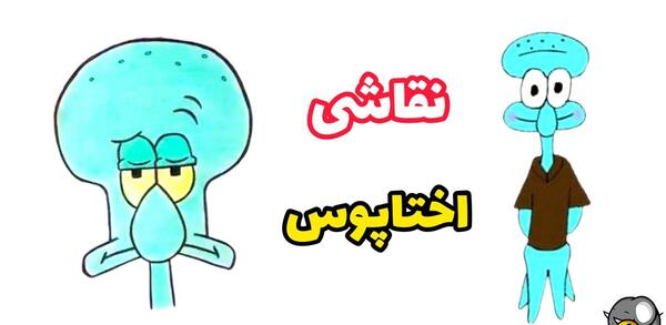 عکس نقاشی کودکانه باب اسفنجی شلوار مکعبی