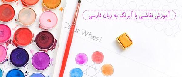عکس فیلم نقاشی کودکانه با آبرنگ