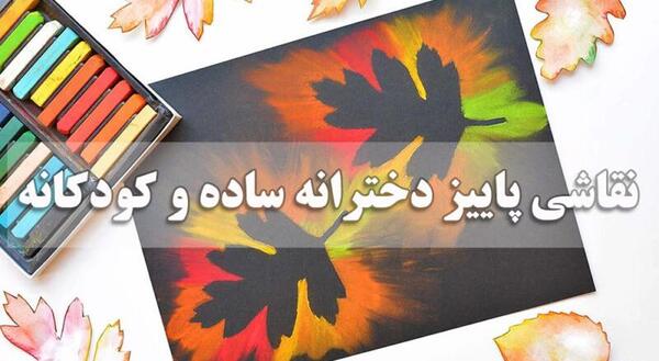 عکس نقاشی کودکانه پاییز با مداد رنگی