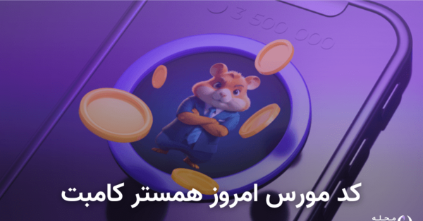 عکس کد همستر یک میلیاردی