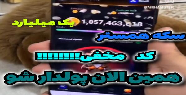 عکس همستر یک میلیاردی
