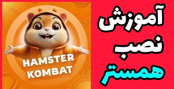 عکس نقاشی همستر کامبت