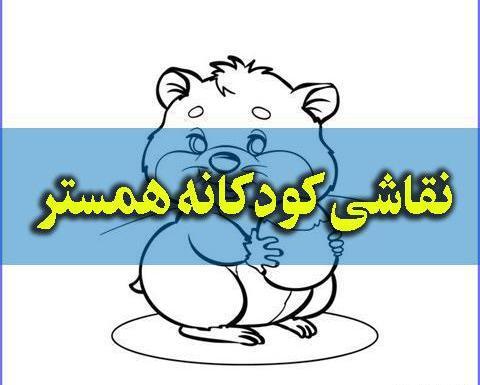 عکس نقاشی همستر آسان