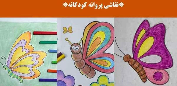 عکس نقاشي كودكانه پروانه