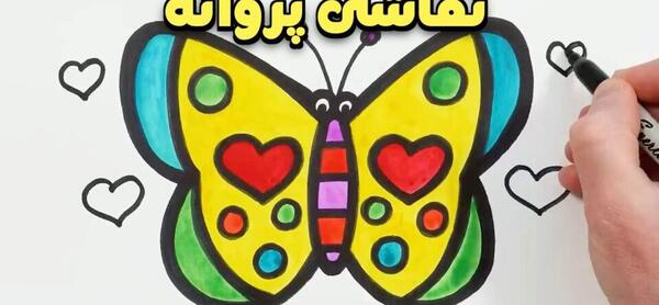 عکس نقاشي كودكانه پروانه