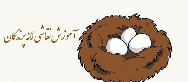 عکس نقاشی کودکانه پرنده در لانه