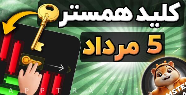عکس کلید در بازی همستر چیست